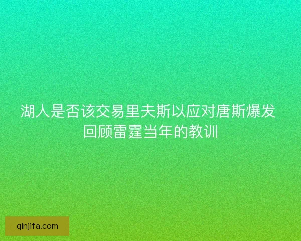 湖人是否该交易里夫斯以应对唐斯爆发 回顾雷霆当年的教训