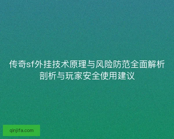 传奇sf外挂技术原理与风险防范全面解析剖析与玩家安全使用建议
